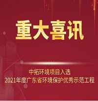 喜訊！中拓環(huán)境項(xiàng)目入選2021年廣東省環(huán)境保護(hù)優(yōu)秀示范工程