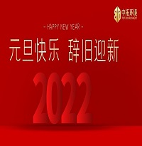 中拓環(huán)境祝大家元旦快樂！